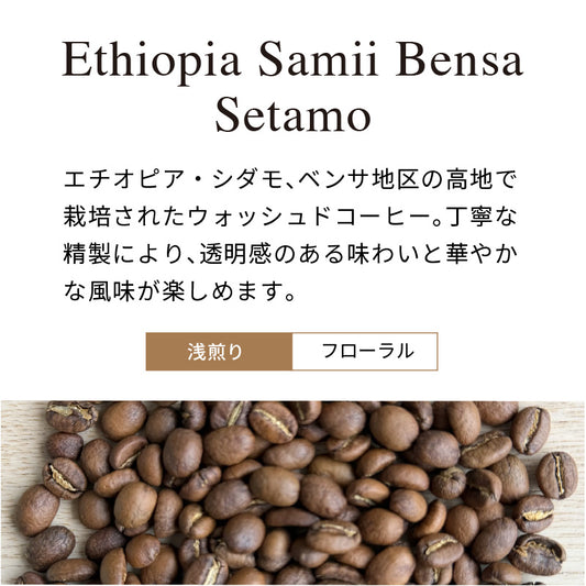 Ethiopia Samii Bensa Setamo